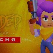 Песня Шелли Бравл Старс