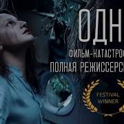 Одна