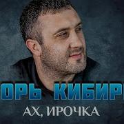 Кибирев Ах Ирочка