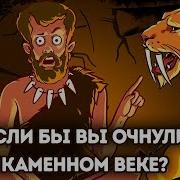 Попал В Каменный Век 3