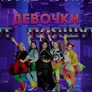 Девочки Пляшут Чубарова