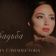 Медина Елманбетова Коп Коп