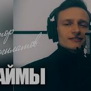 Взаймы Виктор Могилатов