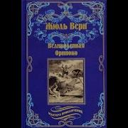 Аудиокнига Ориноко