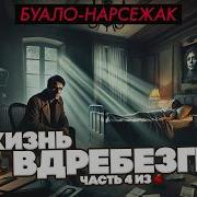 Бубела Везунчик 4