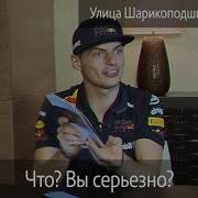 Голос Макс Ферстапен