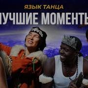 Танцы Народов Мира