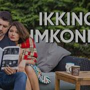 Иккинчи Имконият Саунд Трек