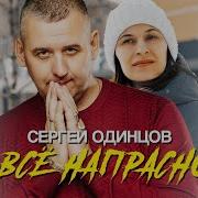 Сергей Одинцов Все Напрасно