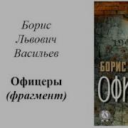 Борис Васильев Офицеры