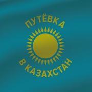 На Звонок Путевка В Казахстан