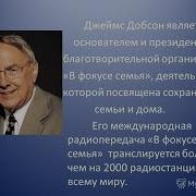 Джеймс Добсон
