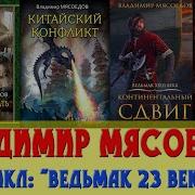Ведьмак 23 Века