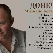 Березутский Донечки