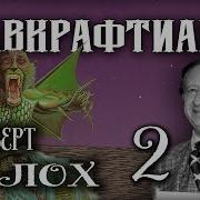 Роберт Блох Странные Эоны