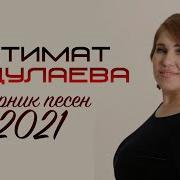 Патимат Абдулаева 2021
