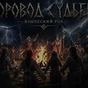 Сварожий Удар Хоровод Судьбы