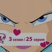 Клуб Винкс Злость Мага