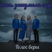 Опять Зашумели Народы