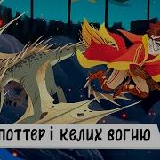 Аудиосказка Гарри Поттер
