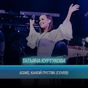 Боже Какой Пустяк Кавер