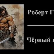 Говард Чёрный Колосс