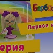 Барбоскины 7 Серия