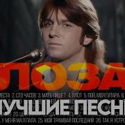 Юрий Лоза Сборник Песен