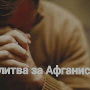 Молитва В Авганистане