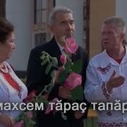 Песня Урхамахсем