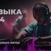 Сборник Рашен Микс