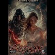 Дмитрий Найденов Аудиокниги