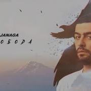 Жанага Свобода