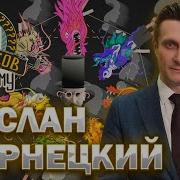 Руслан Чернецкий