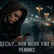 Я Здесь Или Меня Нет Pasha