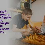 Песня Мы Дружная Семья