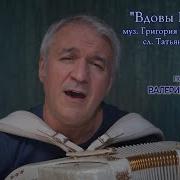 Вдовы России Баян