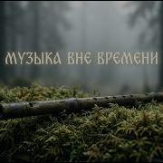 Музыка Забытая Временем Славянский Фолк 432 Hz Без Слова 2 Часа