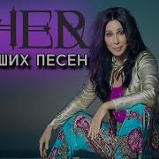 25 Лучшех Песен Шер