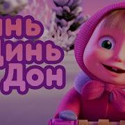 Динь Динь Дон