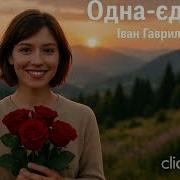 Иван Гавриляк
