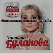 Буланова Пожелай Минус