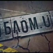 Облом Сезон 1 Випуск