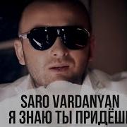 Саро Варданян