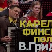 Карело Финская Полька