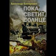 Конторович Аудиокниги