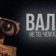 Ролик Ва Лли