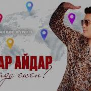Ернар Айдар Бір Күні Алматы