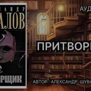 Александр Шувалов Аудиокниги