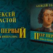 Петр Первый Аудиокнига